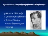 Русский поэт Александр Трифонович Твардовский. родился в 1910 году в Смоленской губернии в деревне Загорье в семье деревенского кузнеца.