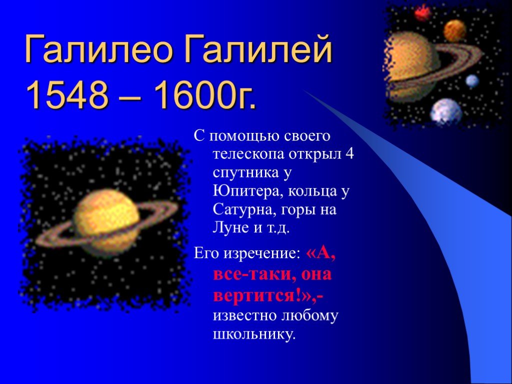 Открытия с помощью телескопа. Галилей открытия в астрономии. Открытия Галилео Галилея с помощью телескопа. Галилео Галилей 1548 – 1600г.. Галилео Галилей открытие Юпитера.