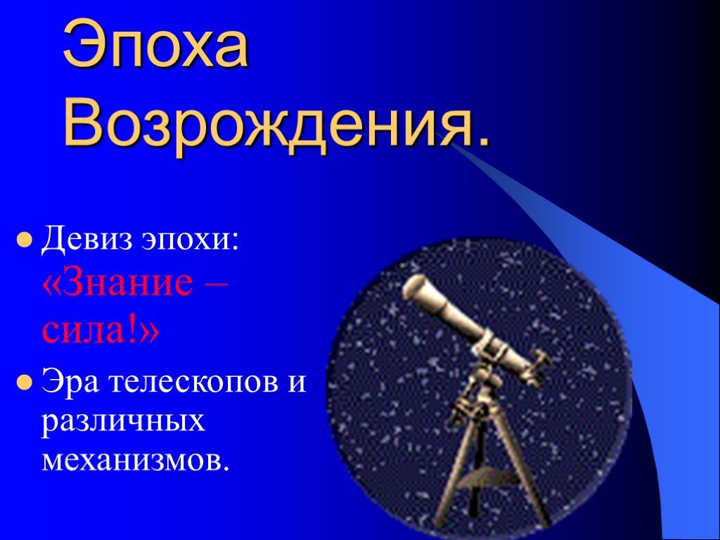 Знание эпохи. Телескоп эпохи Возрождения. Эра телескопов. Астрономические приборы эпоха Возрождения. Девиз эпохи Возрождения.