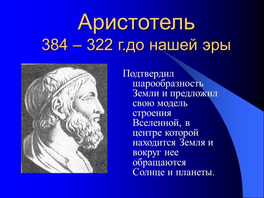 Становление современной картины мира от аристотеля до наших дней