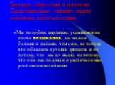 Бернард Шартский в далеком Средневековье говорил своим ученикам золотые слова: «Мы подобны карликам, усевшимся на плечи великанов; мы видим больше и дальше, чем они, не потому, что обладаем лучшим зрением, и не потому, что мы их выше, но потому, что они нас подняли и увеличили наш рост своим величие