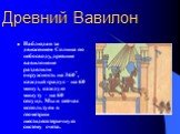 Древний Вавилон. Наблюдая за движением Солнца по небосводу, древние вавилоняне разделили окружность на 360°, каждый градус – на 60 минут, каждую минуту – на 60 секунд. Мы и сейчас используем в геометрии шестидесятеричную систему счета.