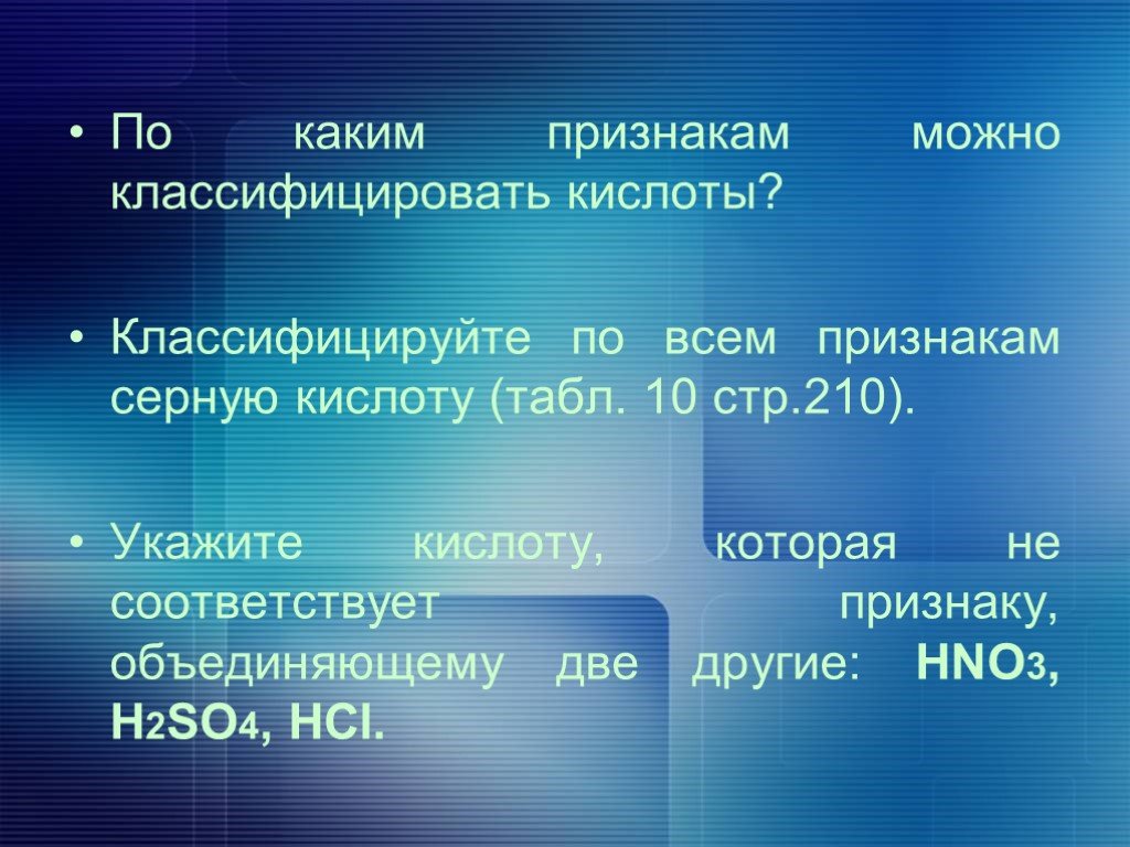 Укажите кислоту. Hno2 классификация по всем признакам. По каким признакам можно классифицировать кислоты?. Признак классификации серная кислота. Серная кислота классификация.