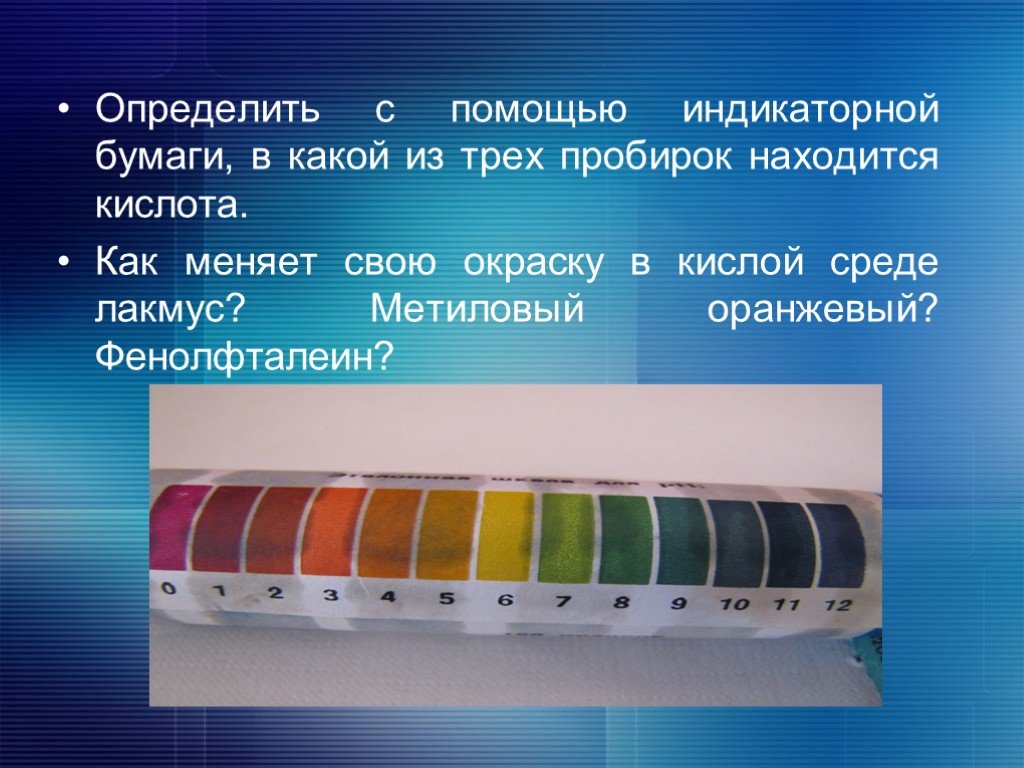 Фенолфталеином можно распознать. Фенолфталеиновая индикаторная бумага. Индикаторная бумага в кислоте. Окраска индикаторной бумаги. Лакмусовая бумага в кислой среде.