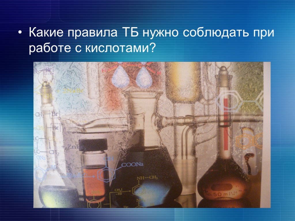 Темы открытых уроков по химии. Правила работы с кислотами. Кислоты химия 8 класс презентация. Необходимые кислоты для урока химии. Работа с открытыми кислотами.