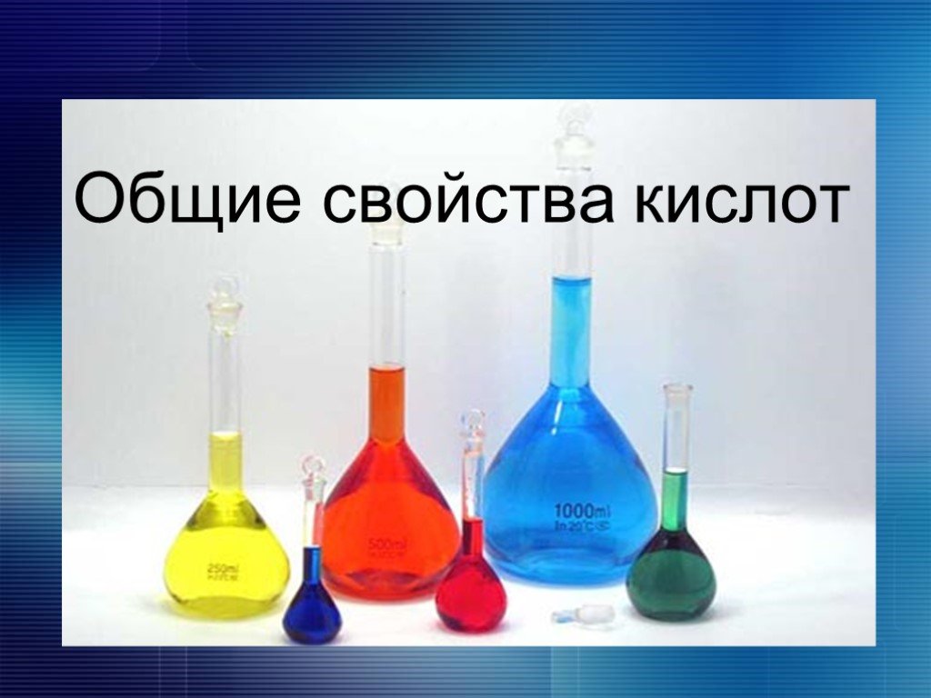 Видеоурок свойства кислот. Кислоты в химии. Общие свойства кислот. Химические свойства кислот. Кислоты 8 класс.