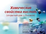 Химические свойства кислот. (открытый урок в 8 классе). учитель химии МБОУ «СОШ №4» Находкинского ГО Приморского края Алексеева Елена Дмитриевна