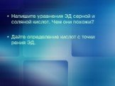 Напишите уравнения ЭД серной и соляной кислот. Чем они похожи? Дайте определение кислот с точки рения ЭД.