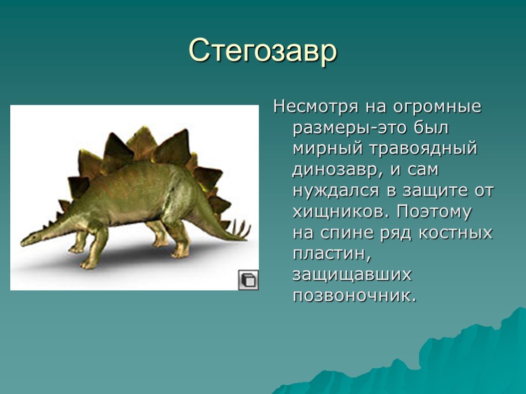 Опиши динозавра. Доклад про динозавра Стегозавр. Стегозавр доклад. Стегозавр описание для детей. Стегозавр интересные факты.
