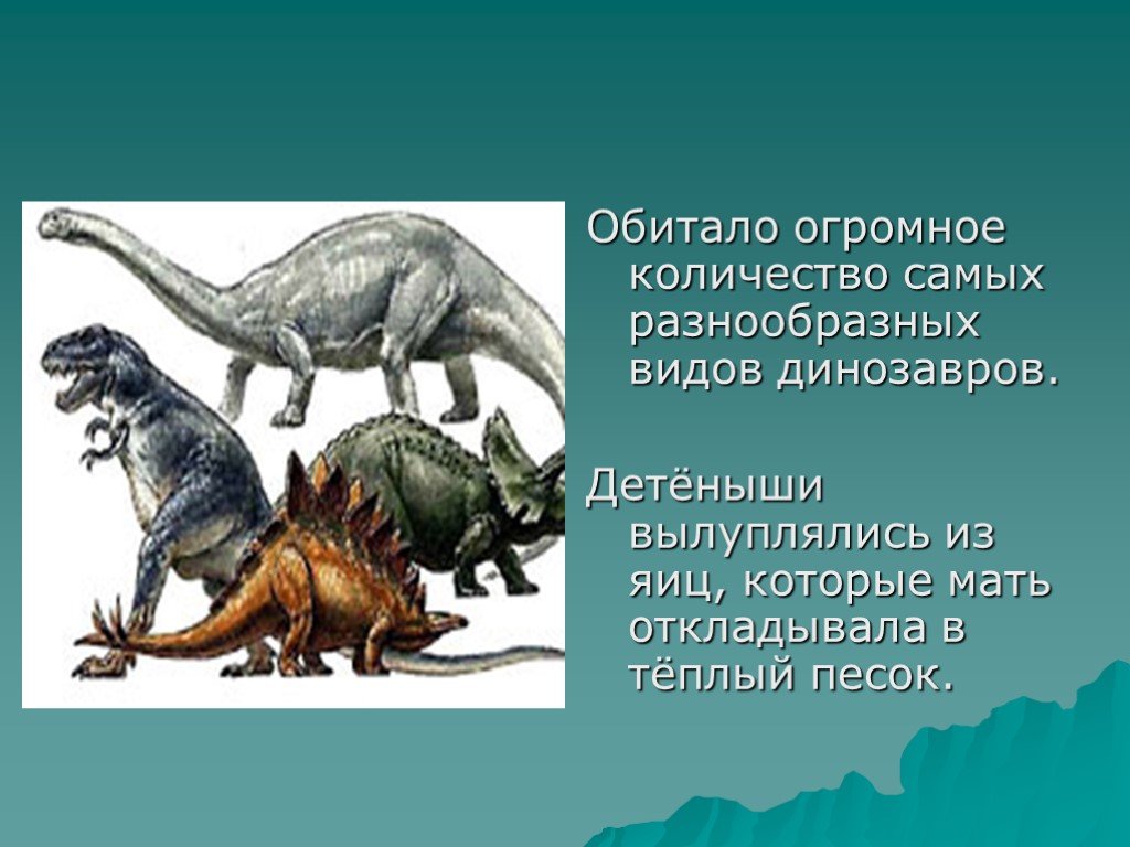 Когда жили динозавры 1 класс рабочий лист. Динозавры 1 класс. Рассказ про динозавров. Сообщение о динозаврах. Презентация на тему динозавры.