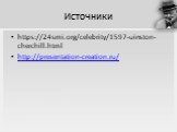 Источники. https://24smi.org/celebrity/1597-uinston-cherchill.html http://presentation-creation.ru/
