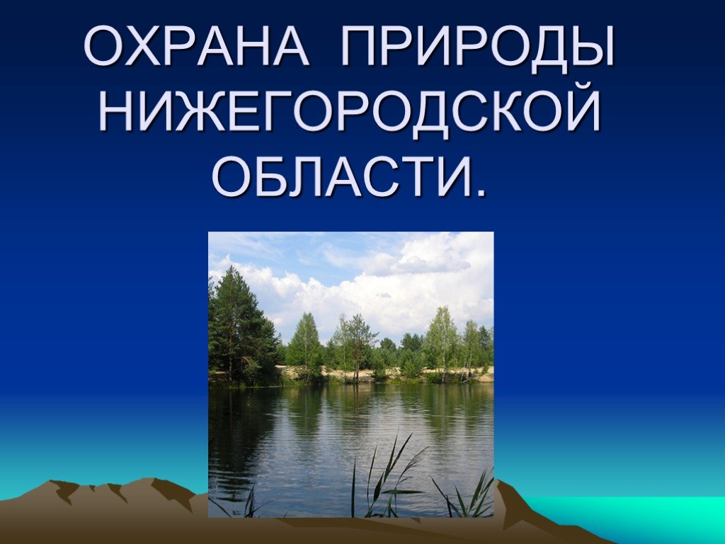 Проект охрана природы нашего края 4 класс