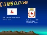 символика. Флаг. Символом нашей области является олень. Герб. Основан в 1856 году. Это более современная версия.