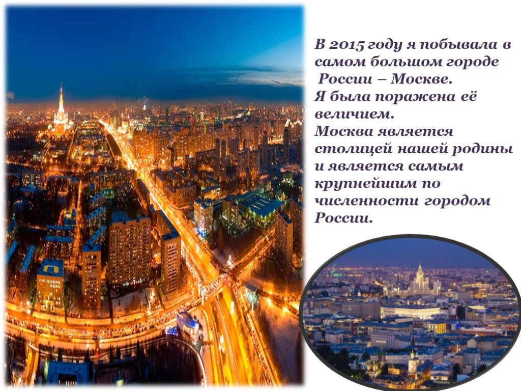 Столицей является не самый крупный город страны. Проект город Москва. Проект про Москву. Сообщение о крупном городе.