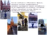 Так же я побывала в «Московском Кремле», Который является государственным историко-культурным музеем заповедником. На его территории мы посетили множество соборов, оружейную палату. Одними из грандиозных экспонатов Кремля – является Царь- колокол и Царь- пушка.