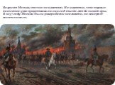 Возраст Москвы точно не известен. Но известно, что первые поселения уже существовали около 8 тысяч лет до нашей эры. В 1237 году Москва была разграблена и сожжена, но вскоре её восстановили.