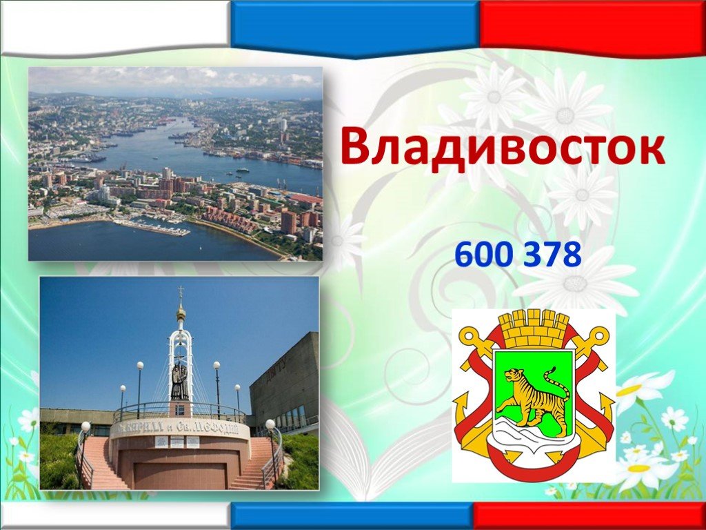 Презентация город владивосток 2 класс окружающий мир