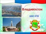 600 378 Владивосток