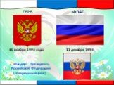 Штандарт Президента Российской Федерации (специальный флаг). 11 декабря 1993 30 ноября 1993 года ГЕРБ ФЛАГ