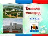 Великий Новгород 219 925