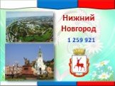 Нижний Новгород 1 259 921
