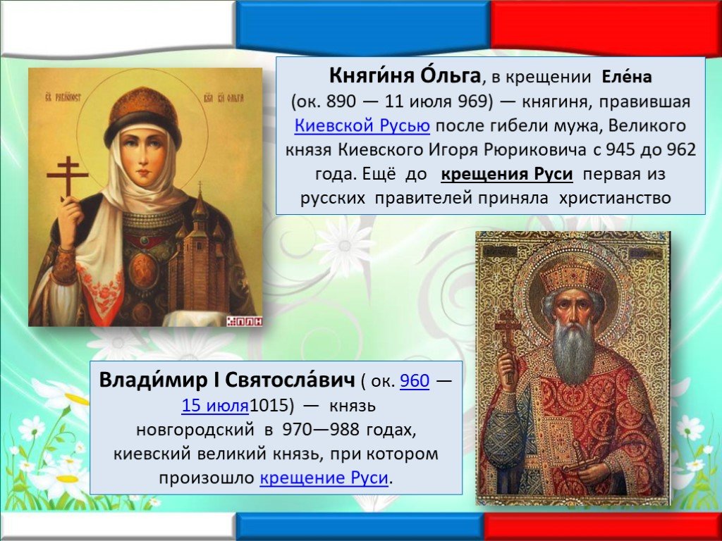 Сообщение о святых княгине Ольге. Святые имена россии
