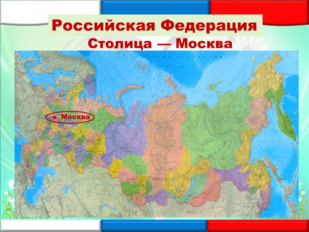 На какой территории располагается столица москва. Москва столица Российской Федерации. Москва столица России на карте. Карта РФ для презентации. Богатство нашей Родины Россия презентация.