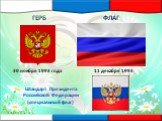 Штандарт Президента Российской Федерации (специальный флаг). 11 декабря 1993 30 ноября 1993 года ГЕРБ ФЛАГ