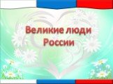 Великие люди России