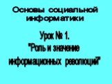 Основы социальной информатики. Урок № 1. "Роль и значение информационных революций"