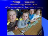 Январь – городская военно-спортивная игра «Юные патриоты России» (3-4 класс)