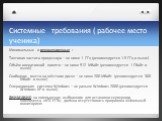 Системные требования ( рабочее место ученика)
