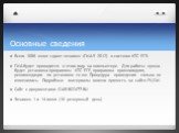 Основные сведения. Всего 1086 школ сдают экзамен (ГИА-9 2012) в системе КТС ЕГЭ. ГИА будет проводится в этом году на компьютере. Для работы нужна будет установка программы КТС ЕГЕ, программа прошлогодняя, рекомендации по установке те же. Процедура проведения сильно не изменилась. Подробные материалы