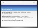 Специалисты. Организатор – администратор, проводящий экзамен; не специалист по ИКТ Технический специалист – представитель образовательного учреждения, отвечающий за работу техники и ПО Независимый наблюдатель