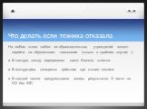 Что делать если техника отказала. На любом этапе любое из образовательных учреждений может перейти на «бумажные» технологии (только в крайнем случае ): В каждую школу передавался пакет бланков ответов В инструкциях оговорены действия при отказе техники В каждой школе предусмотрена запись результатов