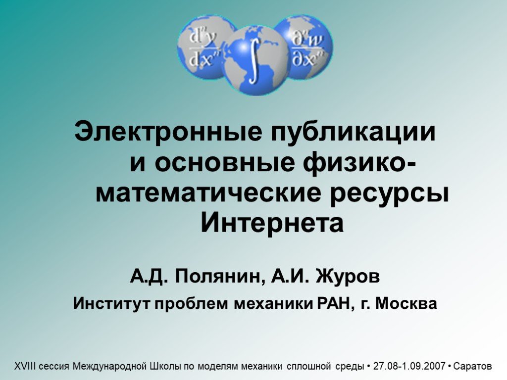 Электронная Публикация. Цифровые публикации. Математические ресурсы. Электронные образовательные ресурсы.