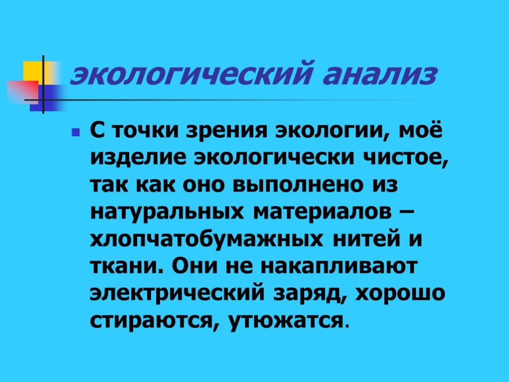 Естественно выполнить. Экологический анализ. Они безопасны с точки зрения экологии. Экологический разбор. Все ли они безопасны с точки зрения экологии.