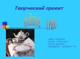 Творческий проект. Ч А Й Н О Е Т Р И О. работу выполнила ученица 10 «б»класса Гукасян Джулиета Руководитель: Самойлова Т.А.