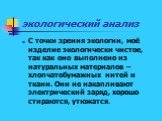 экологический анализ. С точки зрения экологии, моё изделие экологически чистое, так как оно выполнено из натуральных материалов – хлопчатобумажных нитей и ткани. Они не накапливают электрический заряд, хорошо стираются, утюжатся.