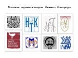 Логотипы музеев и театров Нижнего Новгорода