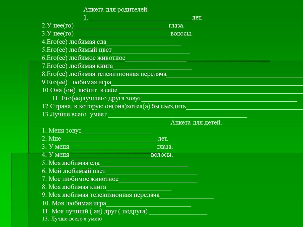 Моя анкета презентация