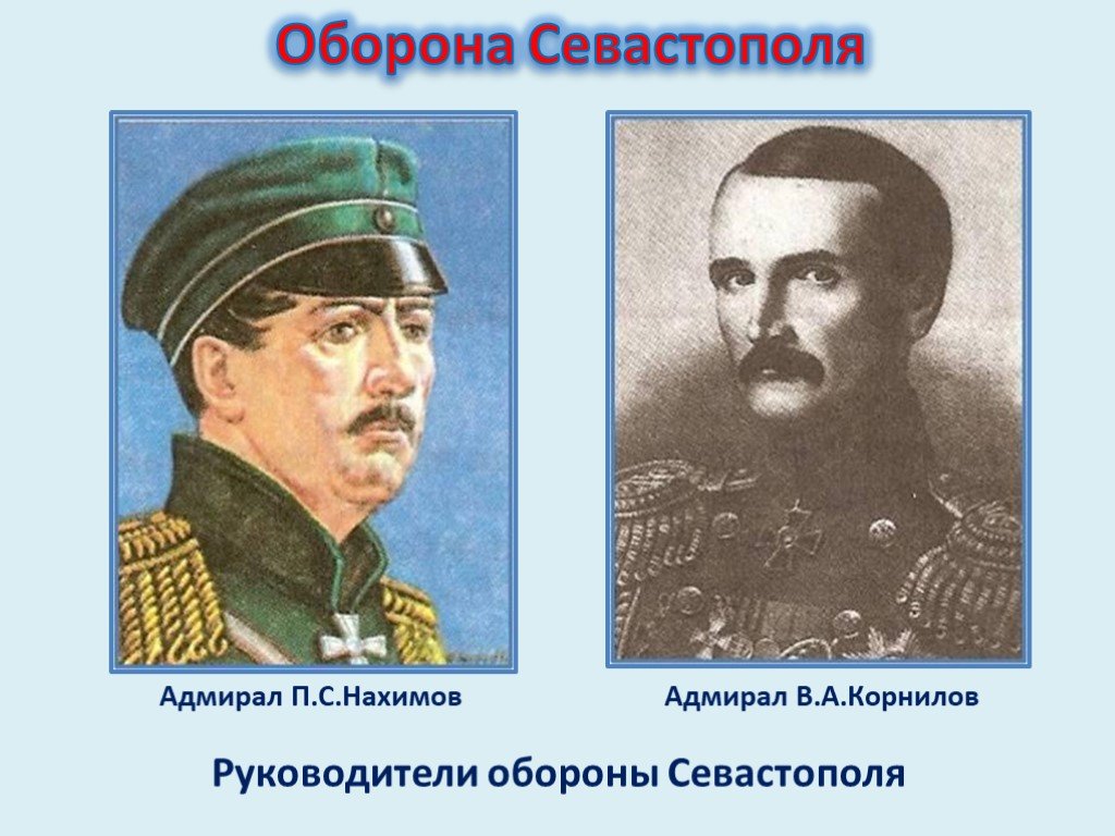 Кто руководил обороной севастополя в крымской. Оборона Севастополя Корнилов Нахимов. Крымская война 1853-1856 Нахимов и Корнилов. Адмиралы обороны Севастополя 1853-1856. Флотоводцы Крымской войны 1853-1856.