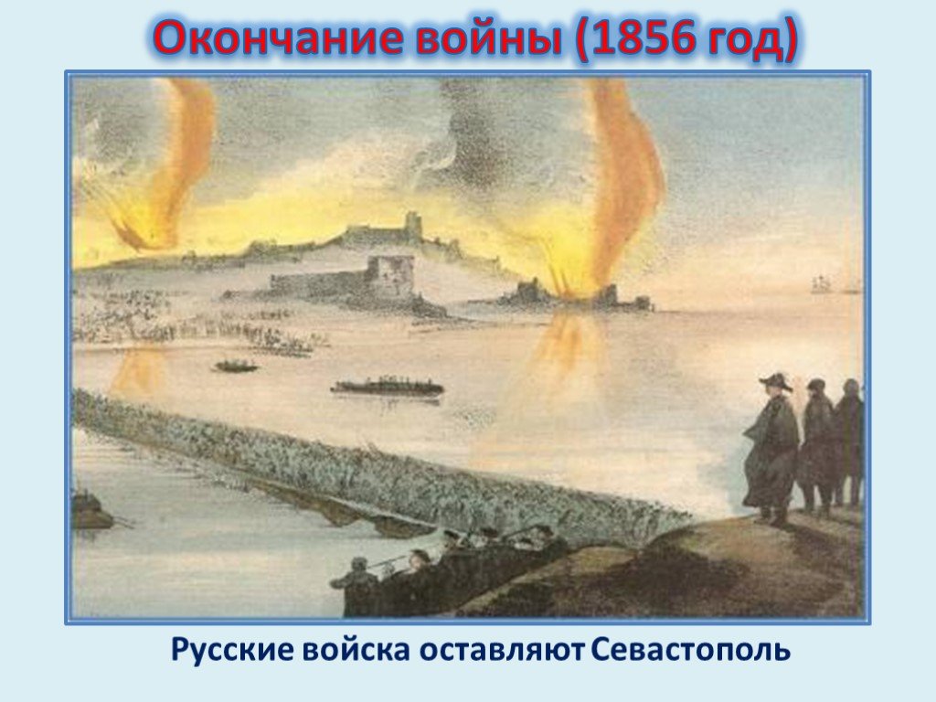 Август 1855 год. 1856 Год Россия. Севастополь в августе 1855 года. Переход русских войск на Северную сторону. Русская армия покидает Севастополь Крымская война.