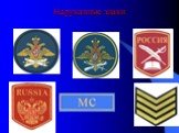 Форма одежды военнослужащих, воинские звание и знаки различия Слайд: 13