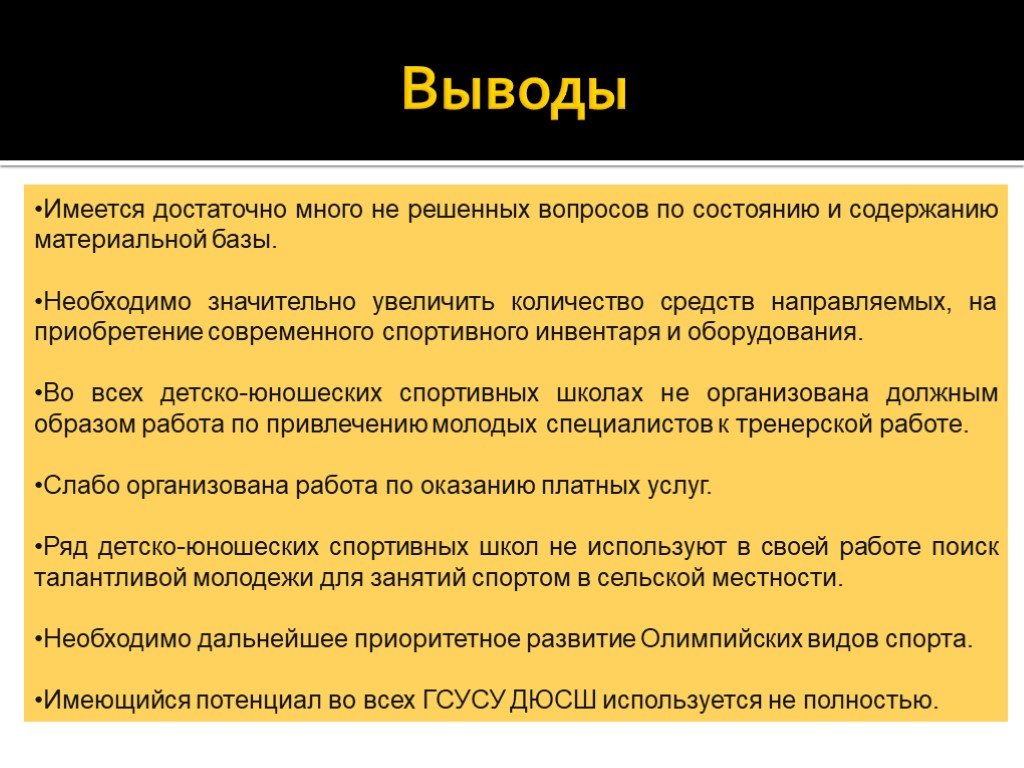 Вывод иметься. Презентация спортивной школы итоги работы. Презентация ДЮСШ О работе. Проблема ДЮСШ. Вывод оборудование в школе.