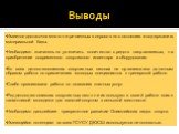 Выводы. Имеется достаточно много не решенных вопросов по состоянию и содержанию материальной базы. Необходимо значительно увеличить количество средств направляемых, на приобретение современного спортивного инвентаря и оборудования. Во всех детско-юношеских спортивных школах не организована должным о