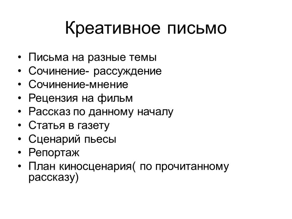 Креативное письмо. Творческое письмо. Особенности креативного письма. Техника креативного письма.