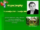Борис Заходер 9 сентября 1918 – 7 ноября 2000. русский советский поэт, детский писатель, переводчик, популяризатор мировой детской классики. Дом в Комаровке