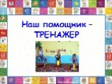 Наш помощник – ТРЕНАЖЕР