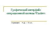 Графический интерфейс операционной системы Windows. Угринович Н.Д. - 10 кл.